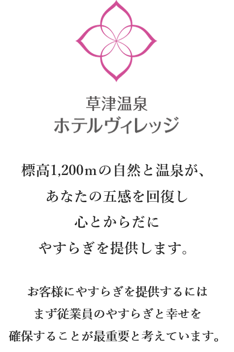 採用情報 公式 草津温泉ホテルヴィレッジ